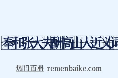 奉和张大夫酬高山人近义词是什么意思的图片